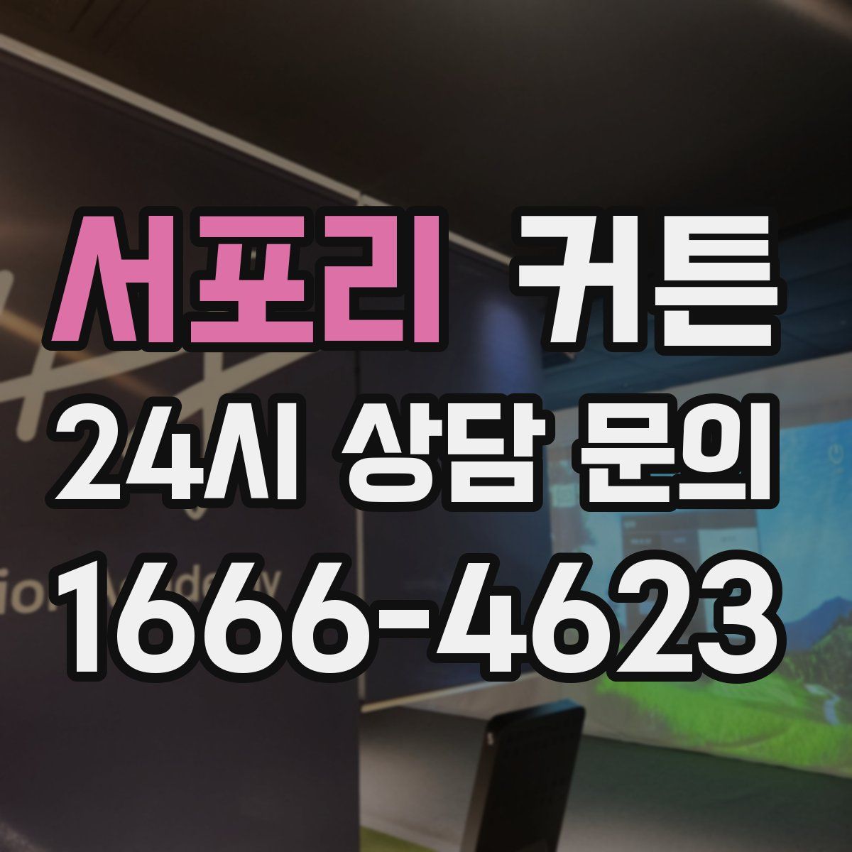 서포리 커튼