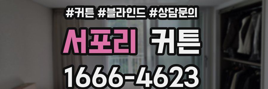 서포리 커튼