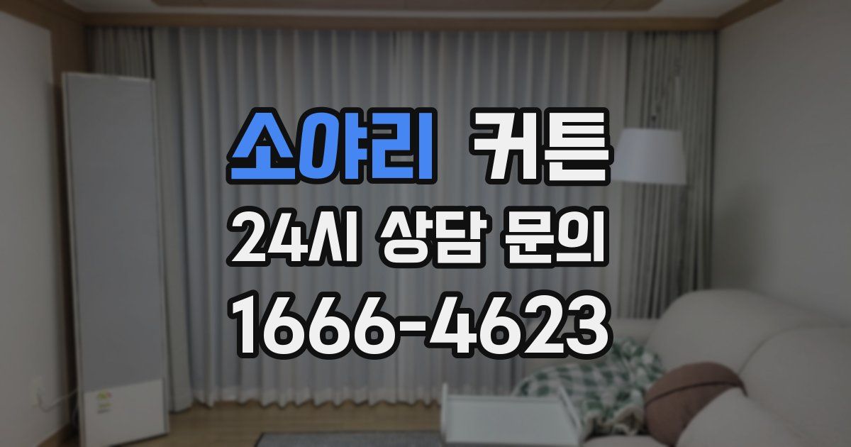 소야리 커튼