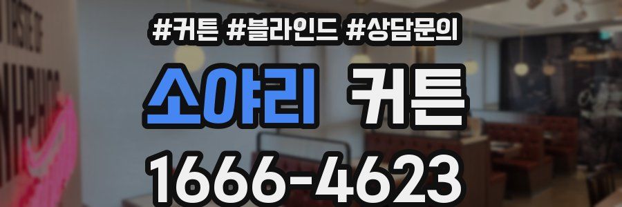 소야리 커튼