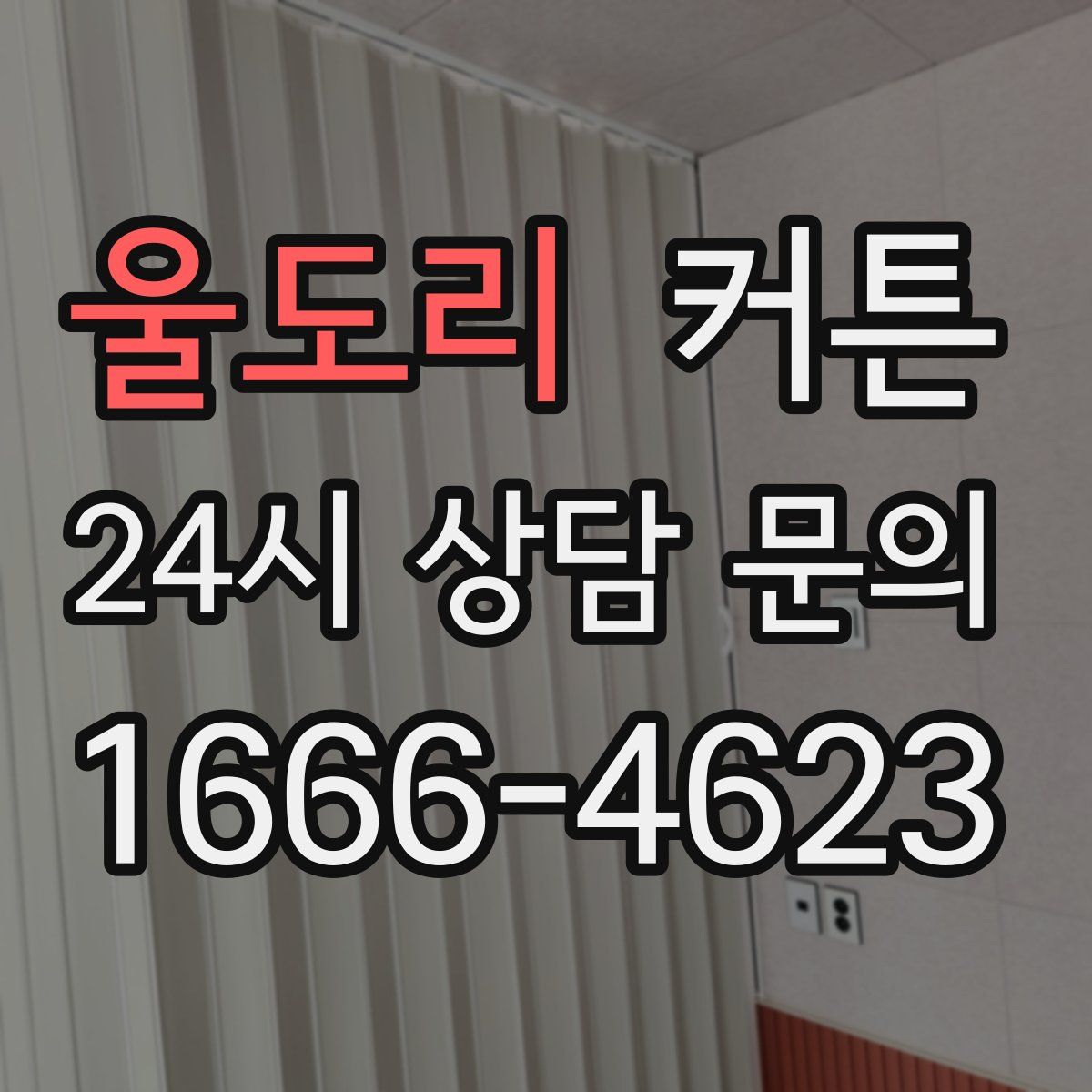 울도리 커튼