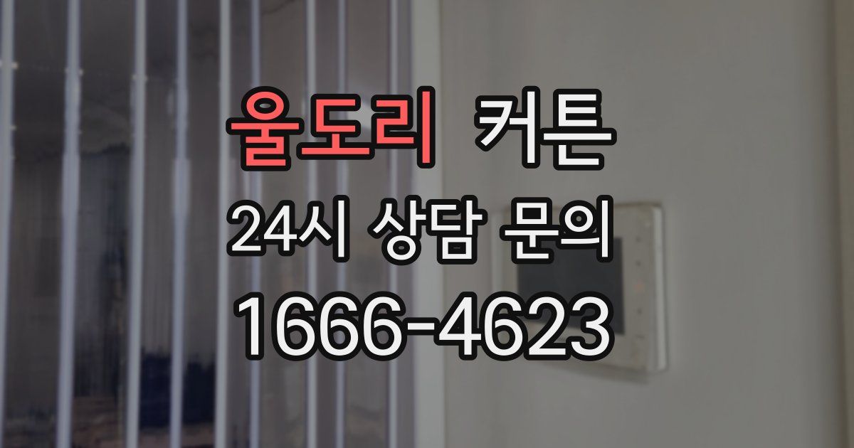 울도리 커튼