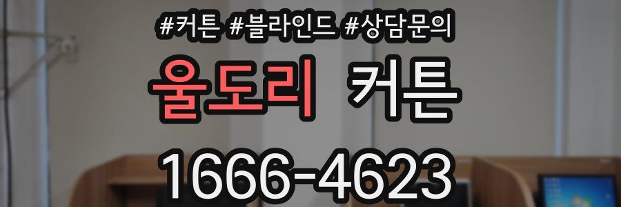 울도리 커튼