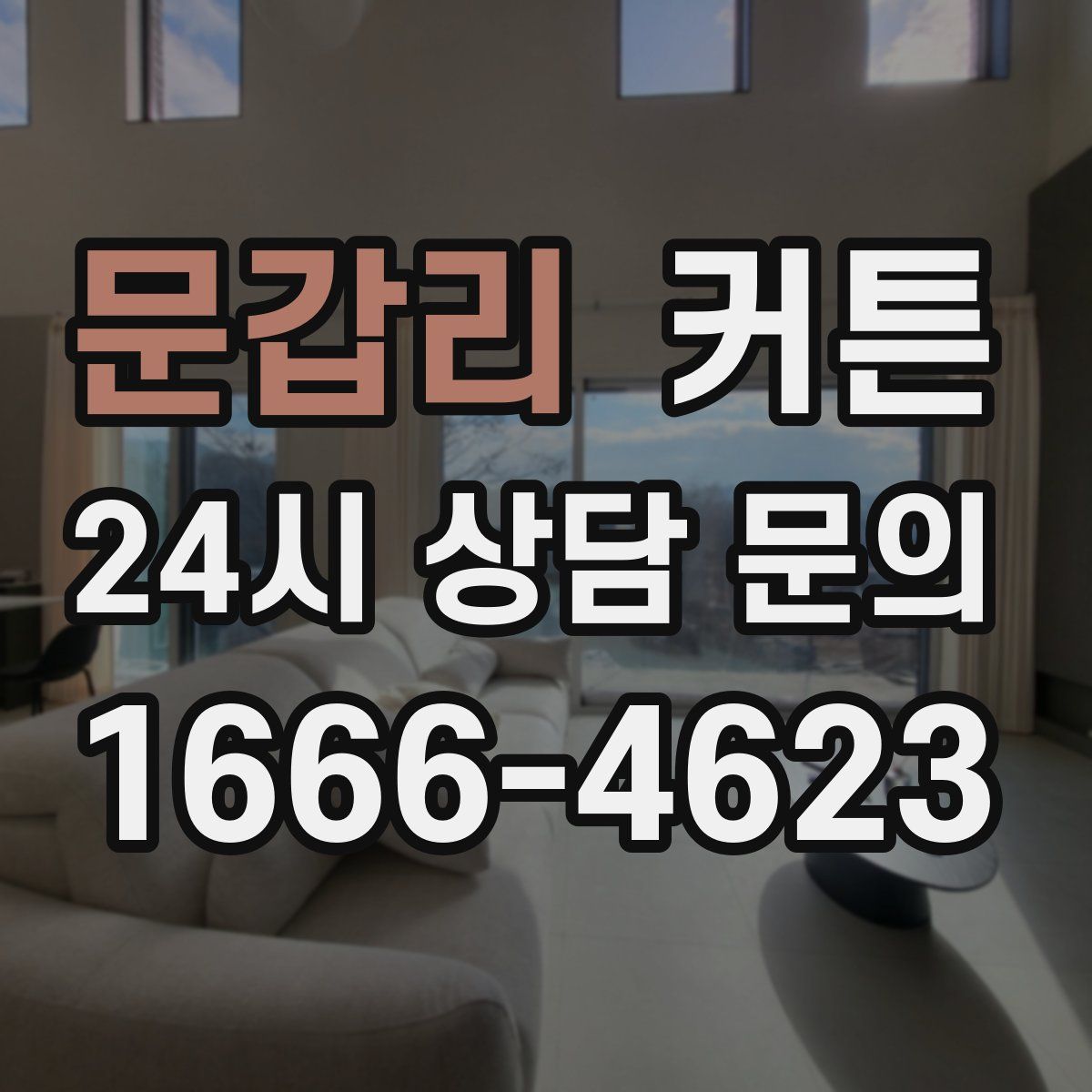 문갑리 커튼
