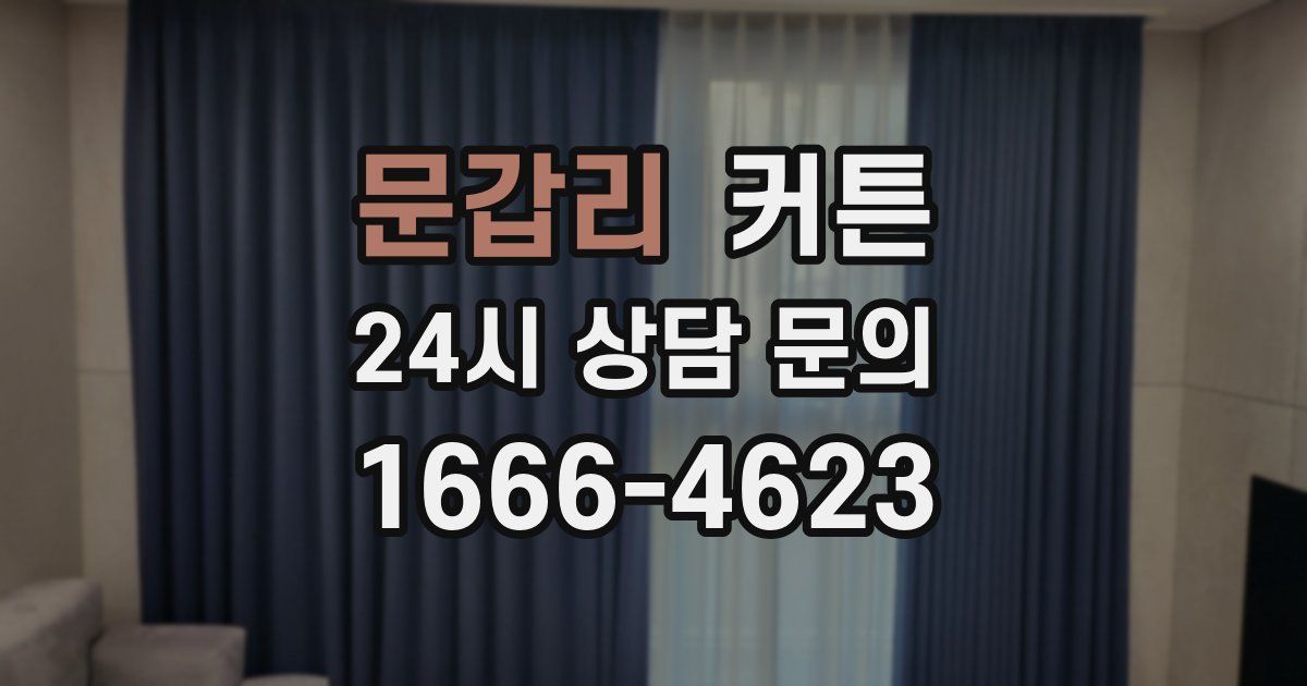문갑리 커튼