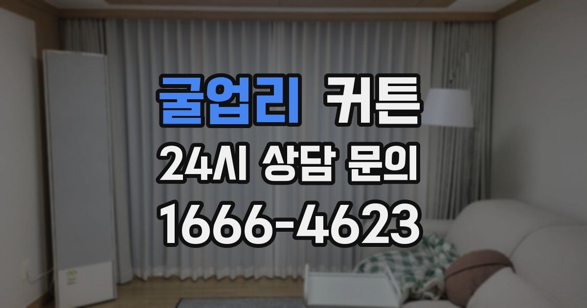 굴업리 커튼