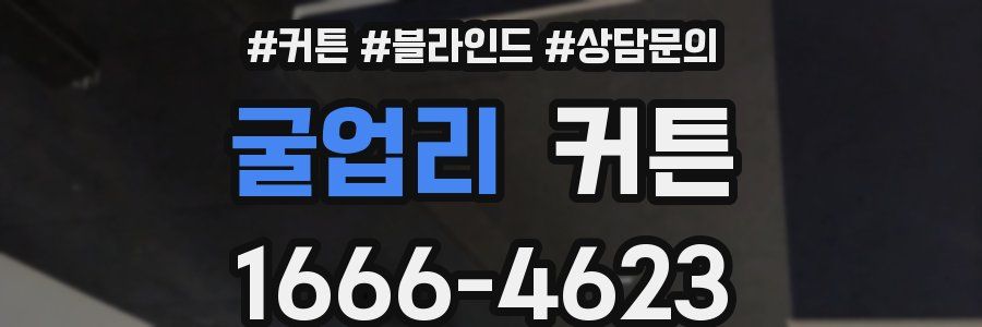 굴업리 커튼