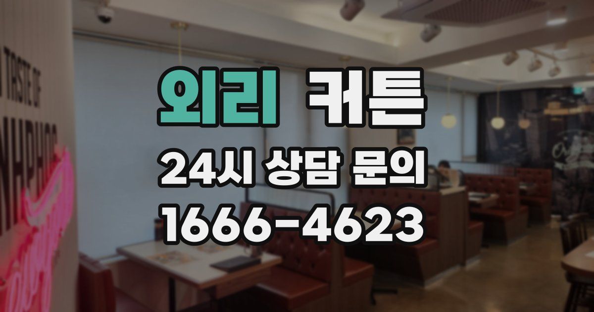 외리 커튼