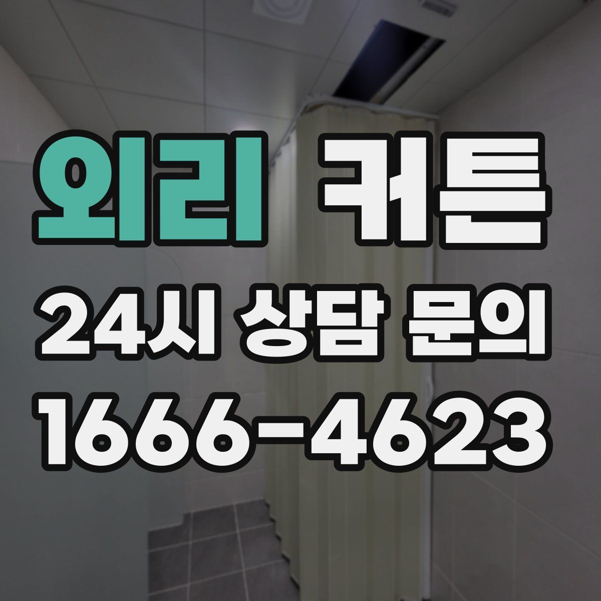 외리 커튼