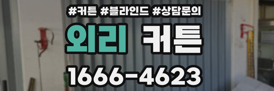 외리 커튼