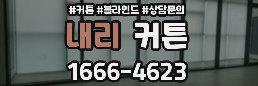 내리 커튼