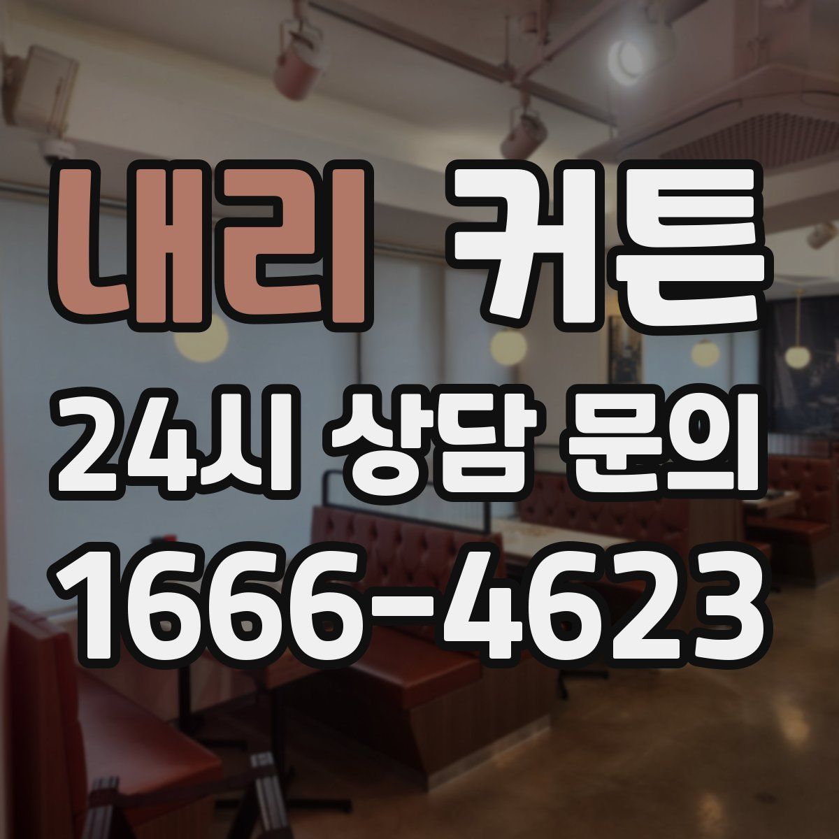 내리 커튼