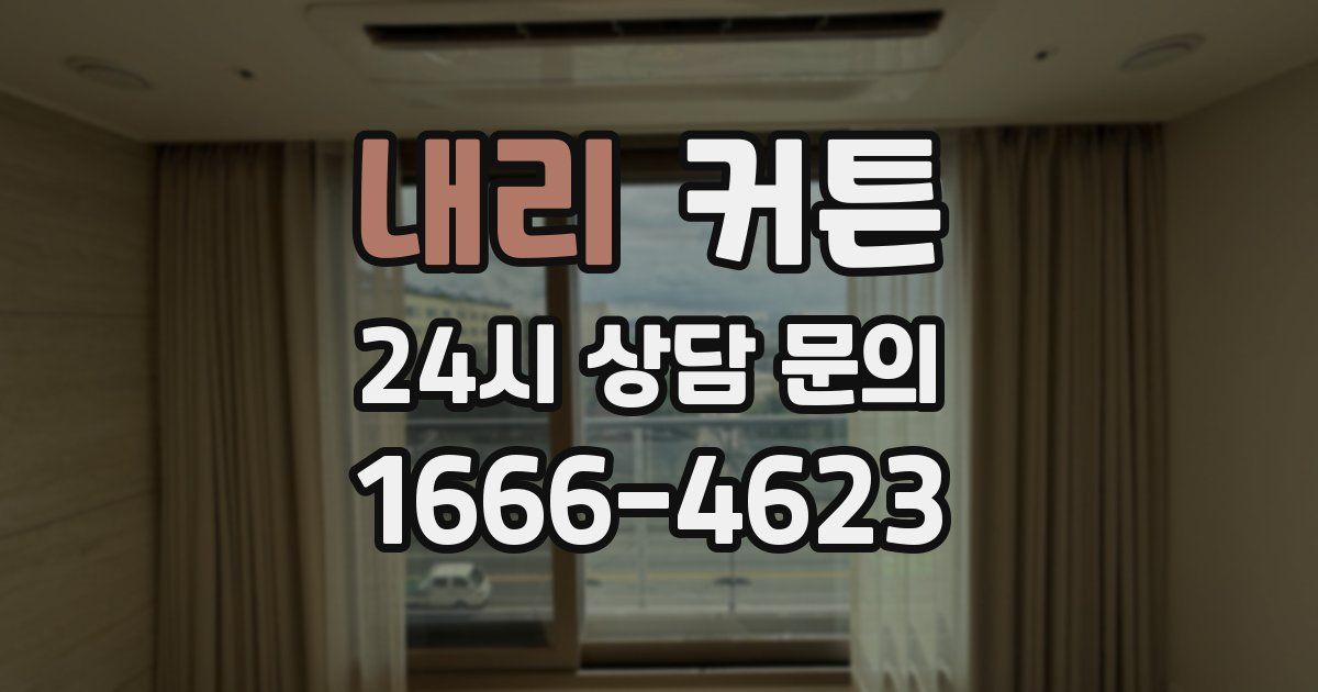 내리 커튼