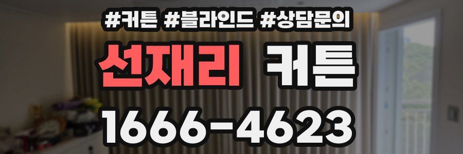 선재리 커튼