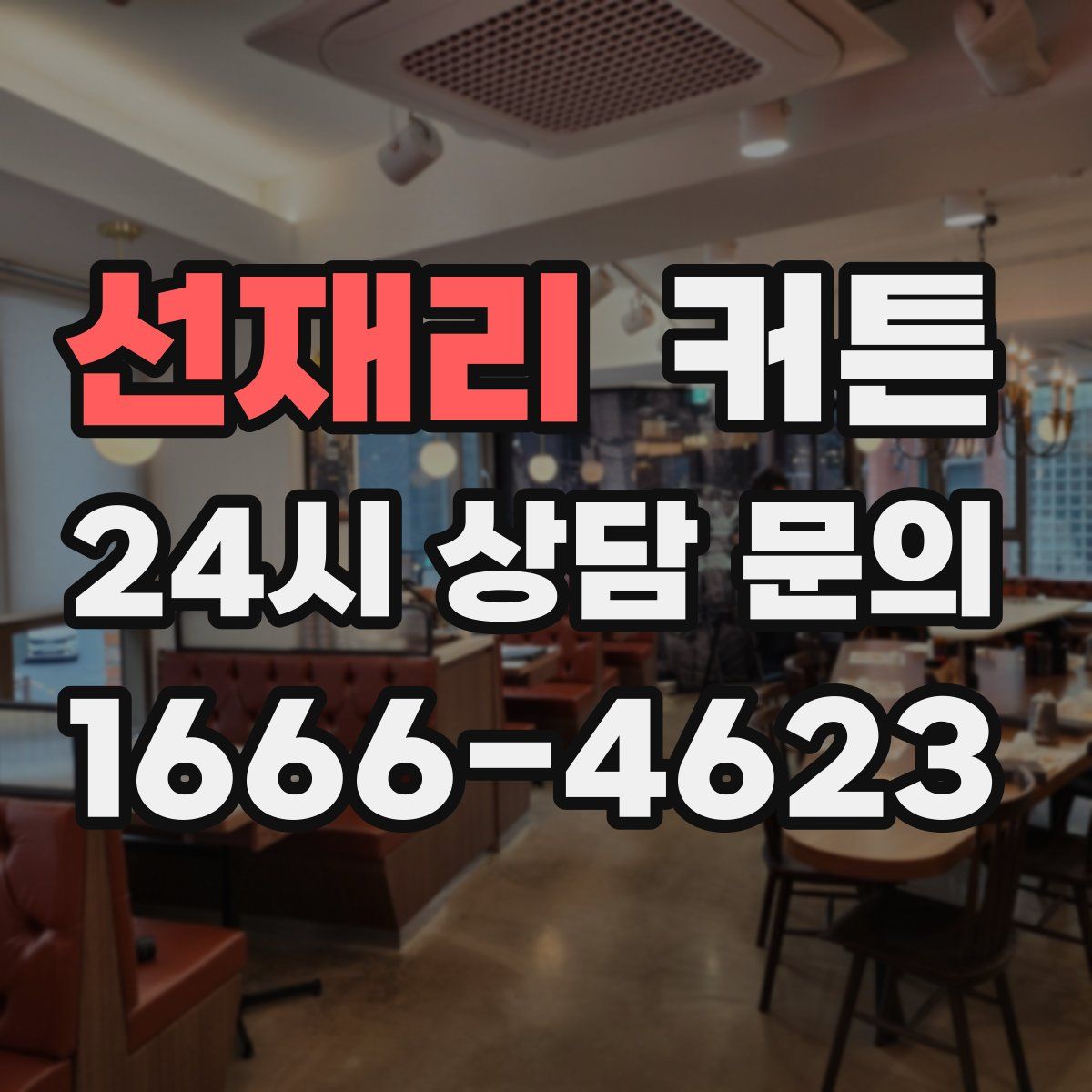 선재리 커튼