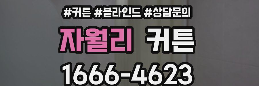 자월리 커튼