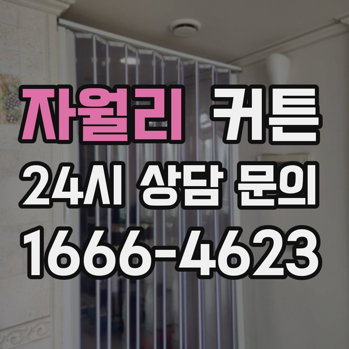 자월리 커튼
