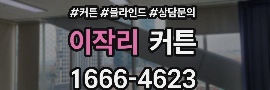 이작리 커튼