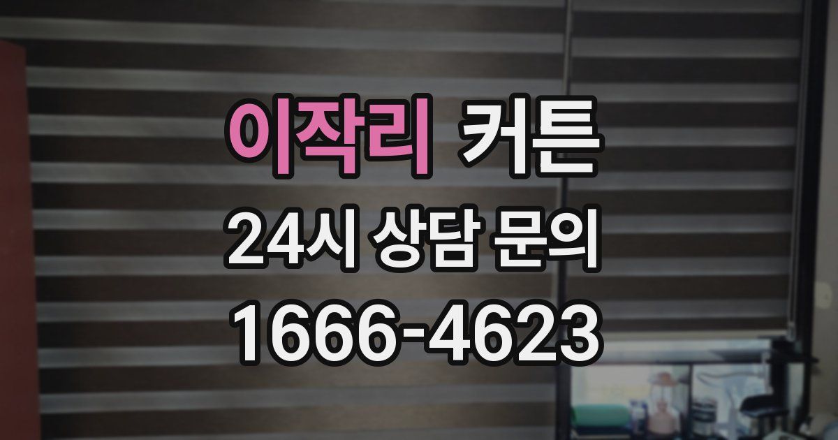 이작리 커튼