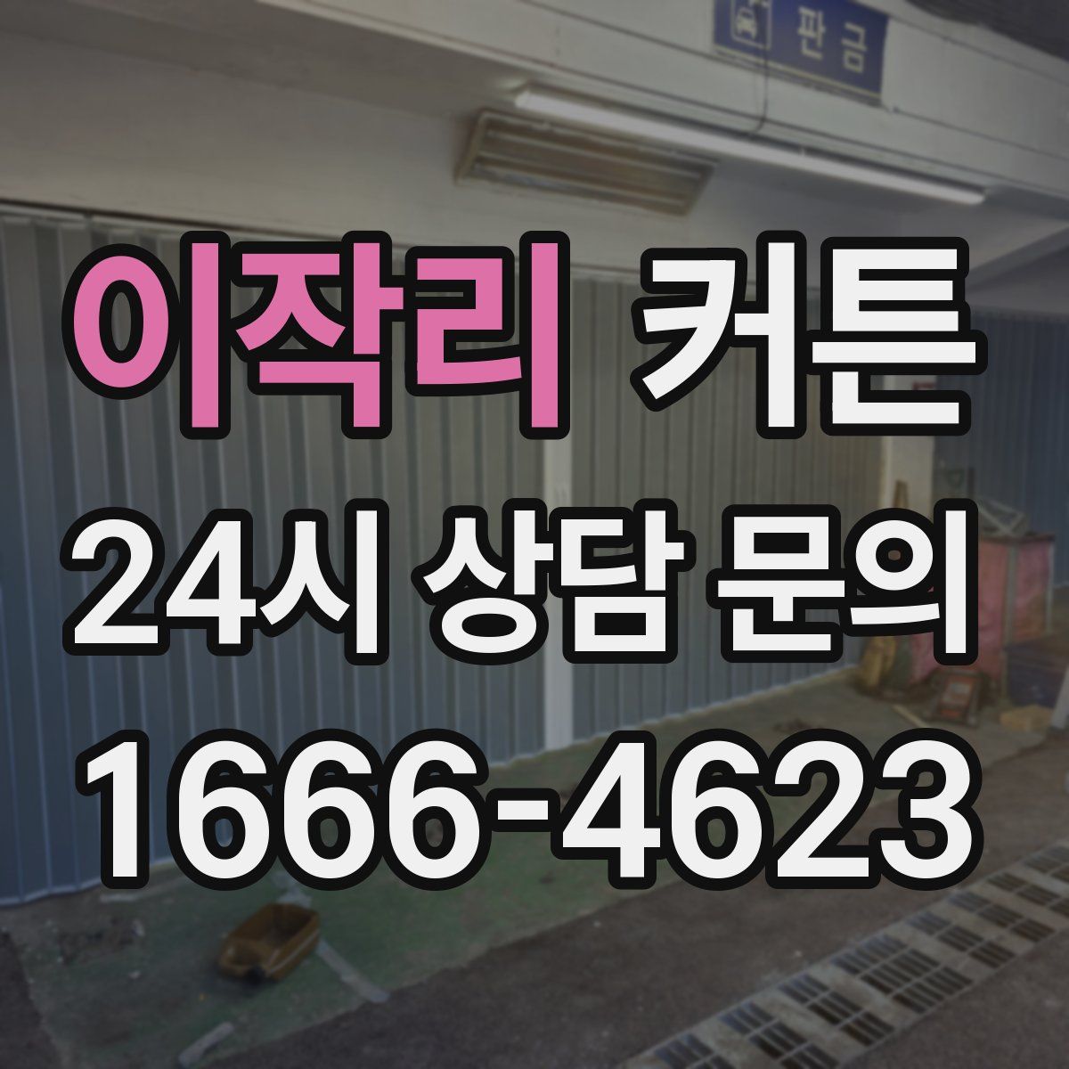 이작리 커튼
