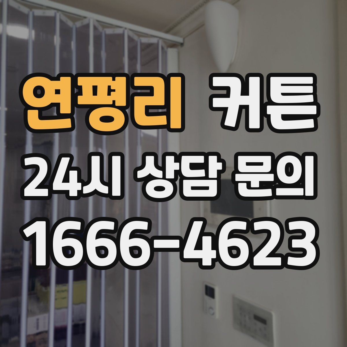연평리 커튼