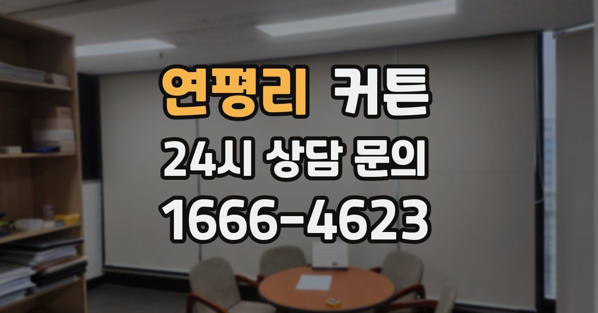 연평리 커튼