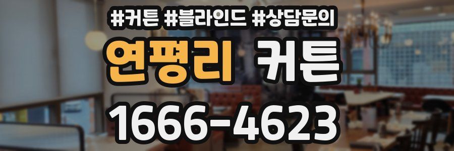연평리 커튼