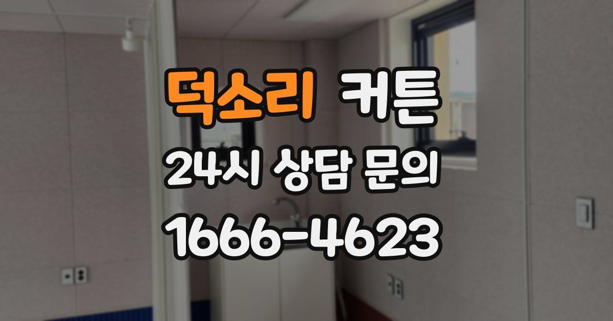 덕소리 커튼