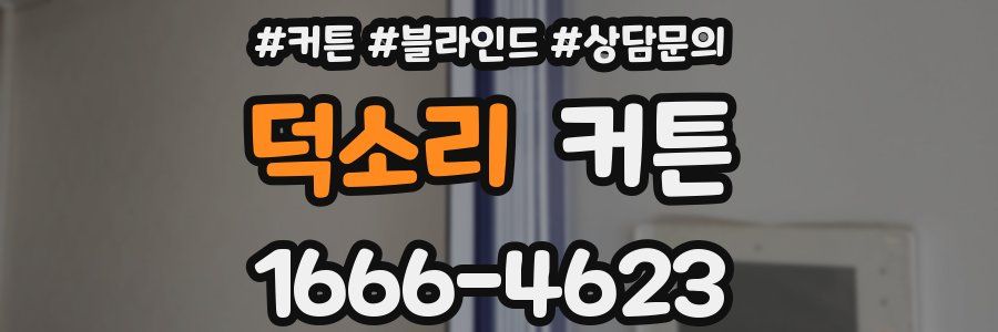 덕소리 커튼