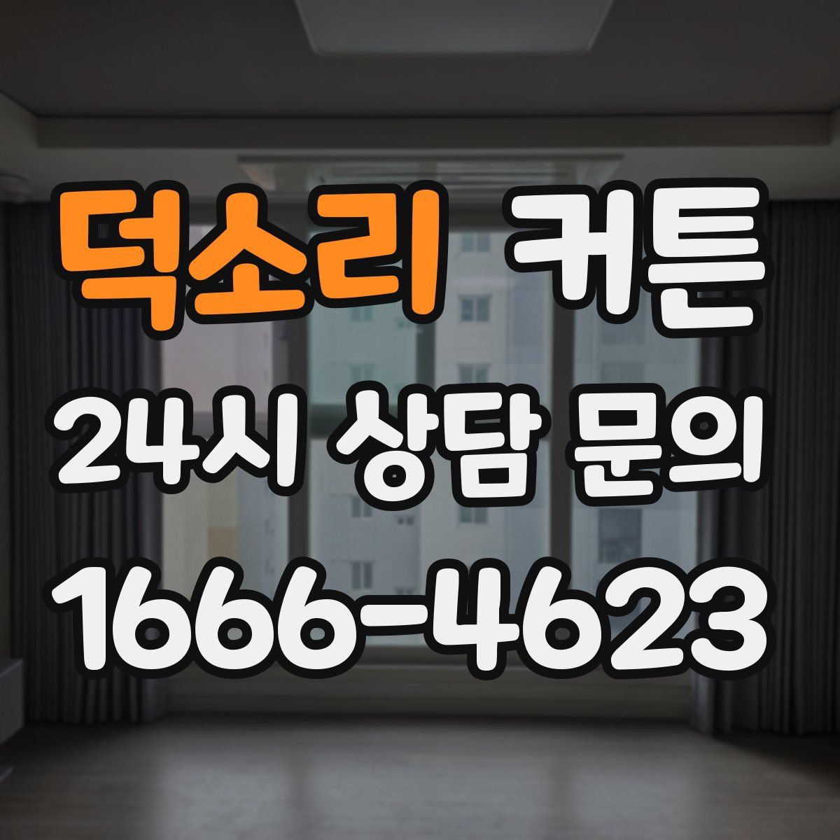 덕소리 커튼