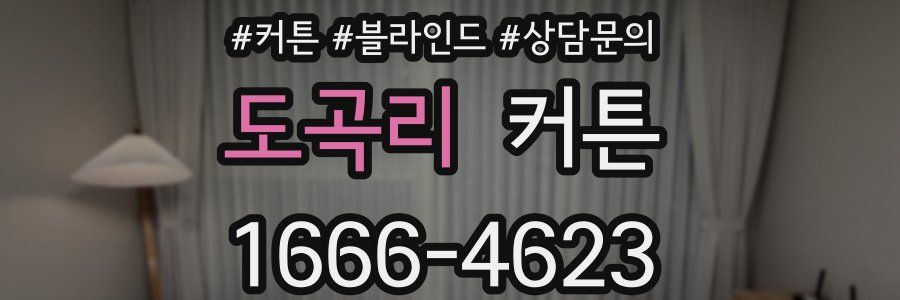 도곡리 커튼