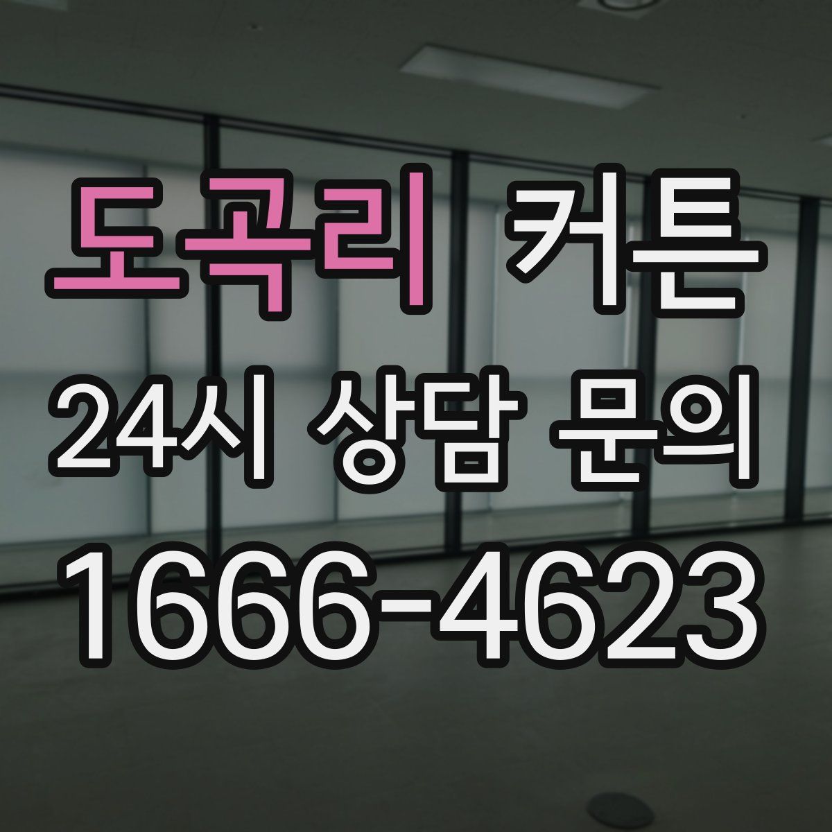 도곡리 커튼