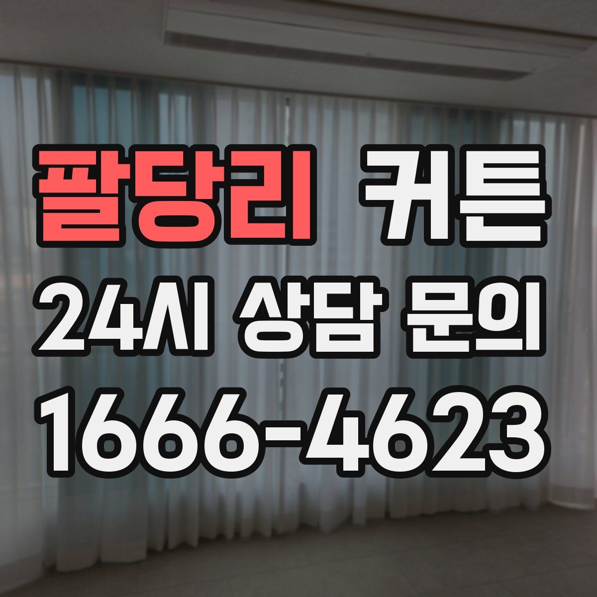 팔당리 커튼