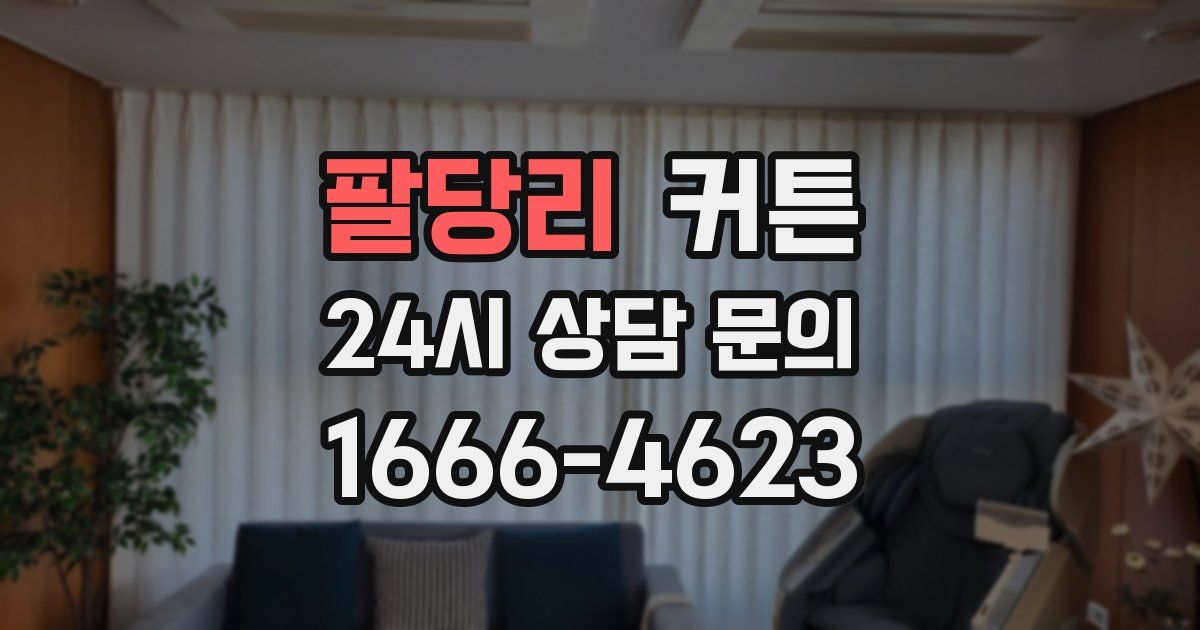 팔당리 커튼