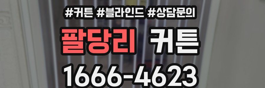 팔당리 커튼