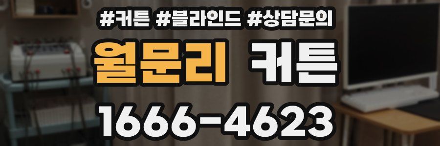 월문리 커튼