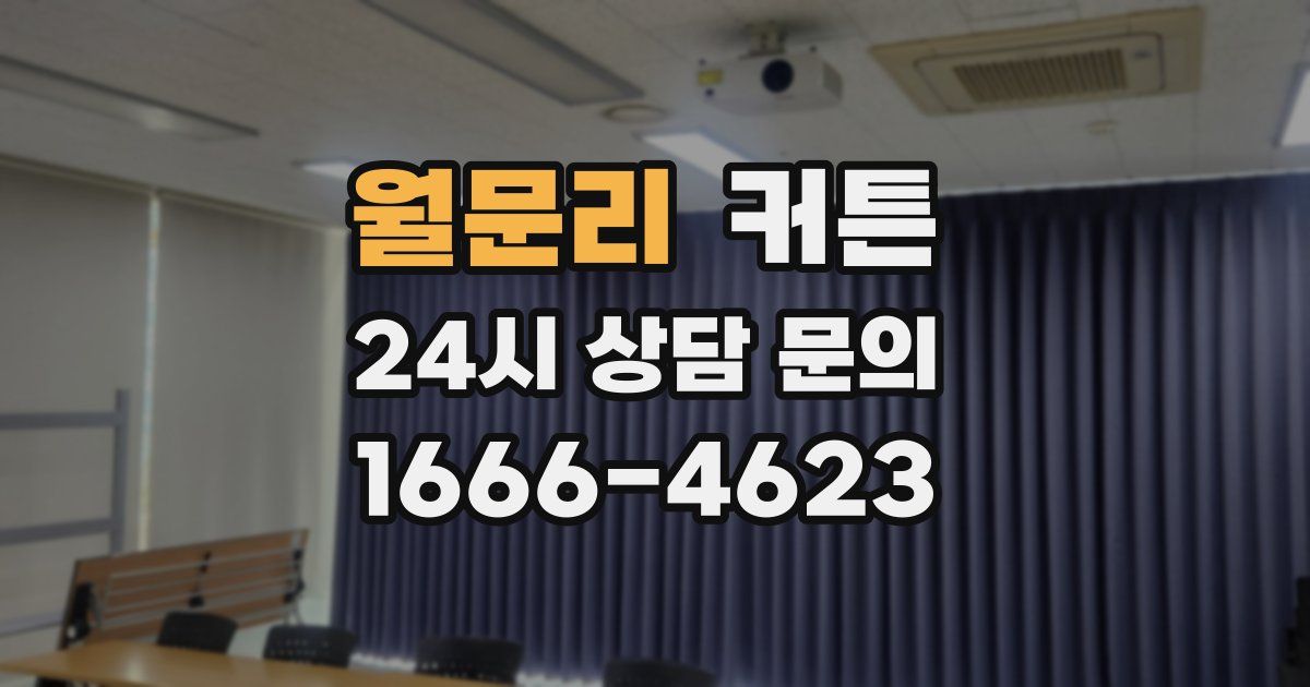 월문리 커튼