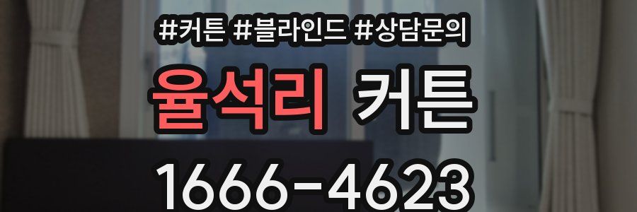 율석리 커튼