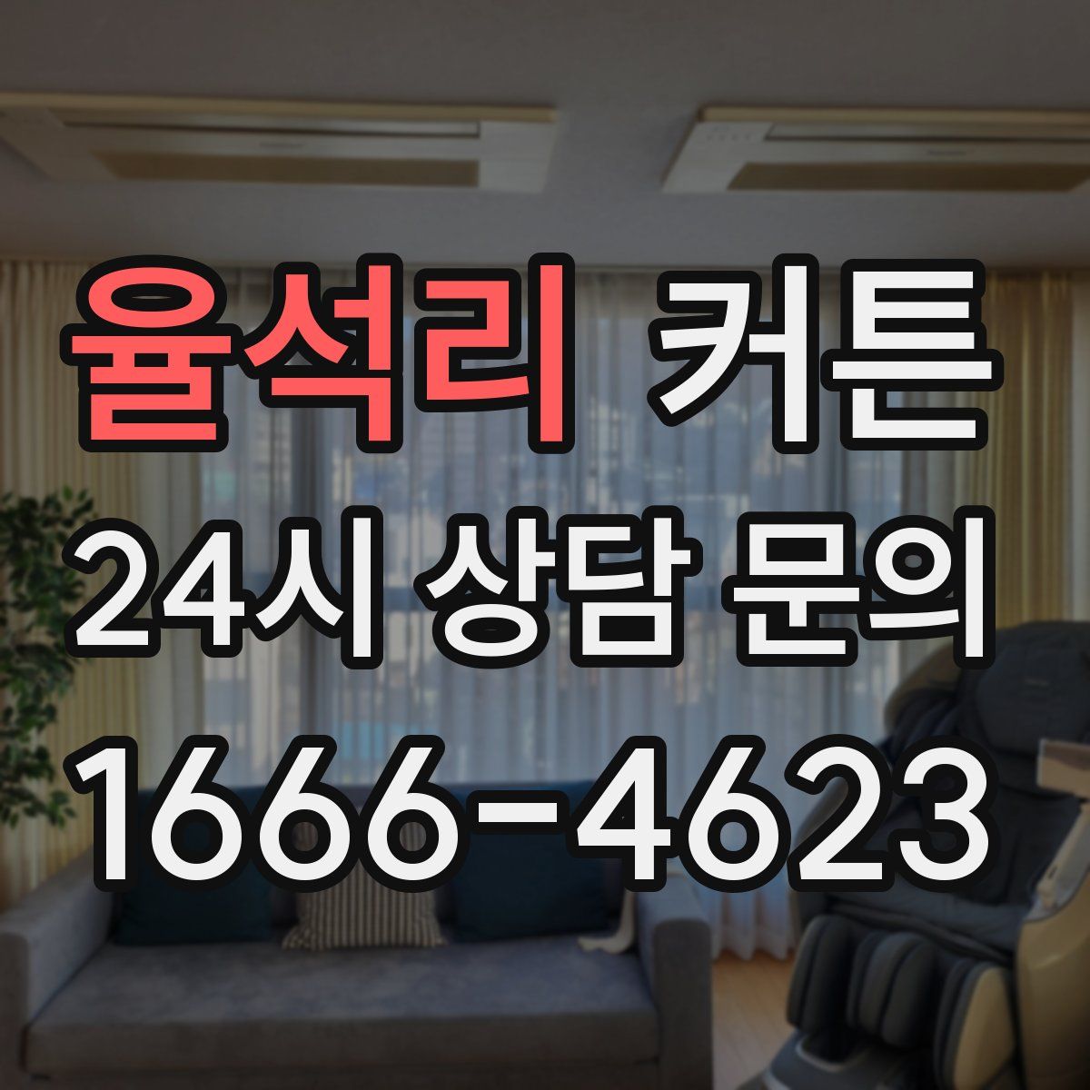 율석리 커튼