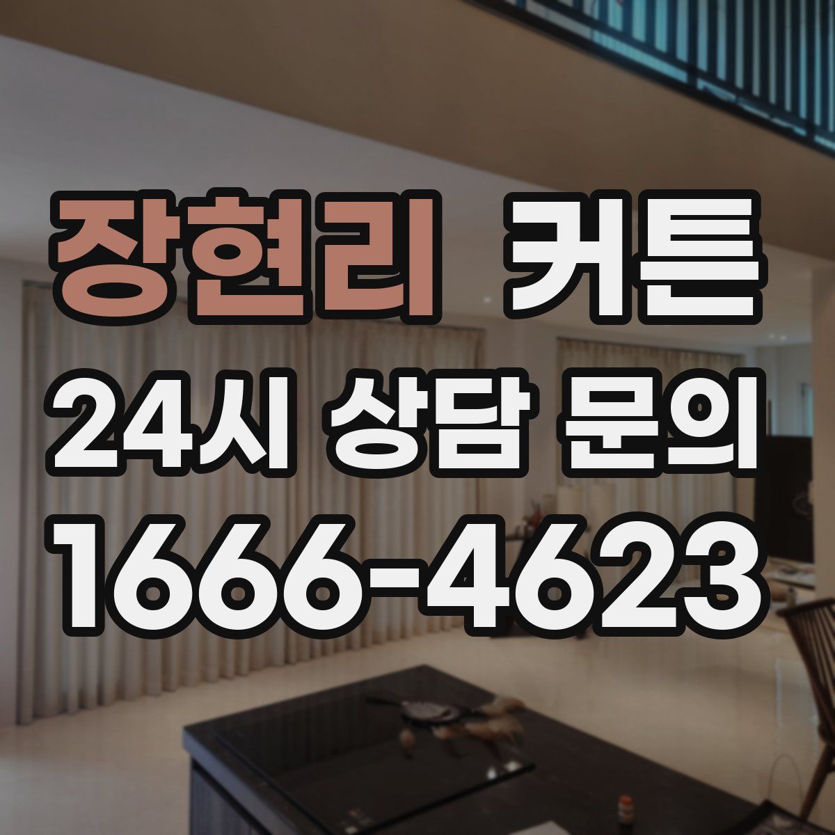 장현리 커튼