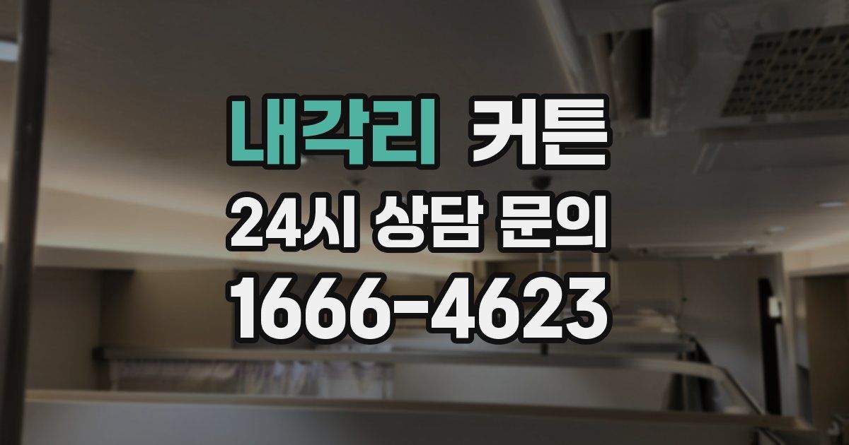 내각리 커튼