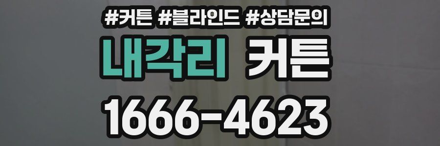 내각리 커튼