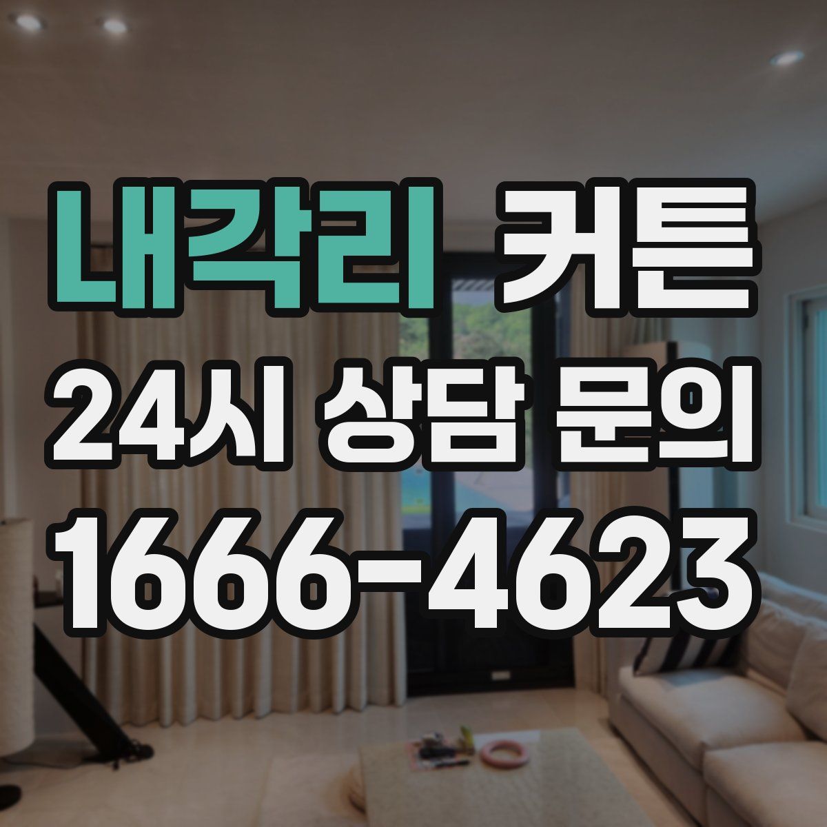 내각리 커튼
