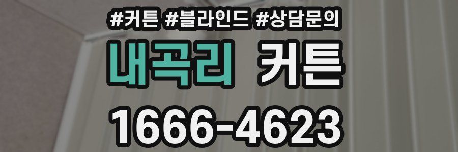 내곡리 커튼