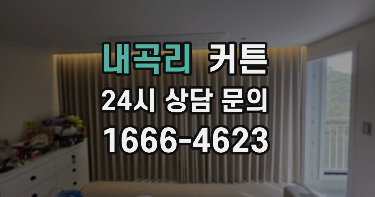 내곡리 커튼
