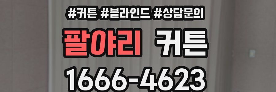 팔야리 커튼