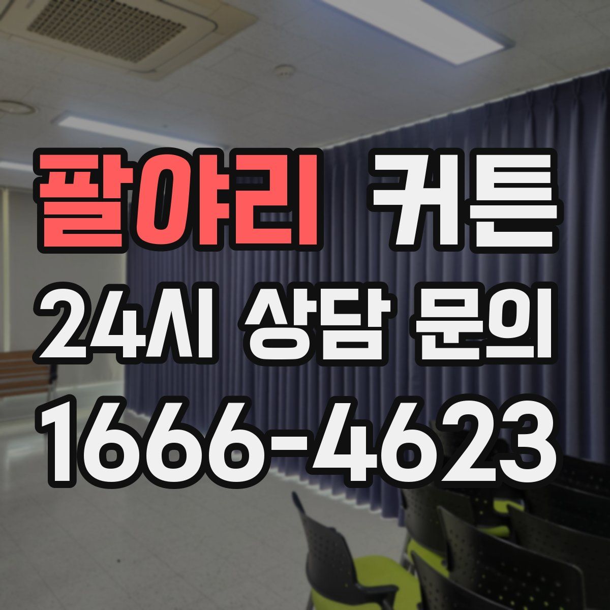 팔야리 커튼