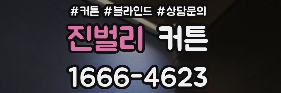 진벌리 커튼