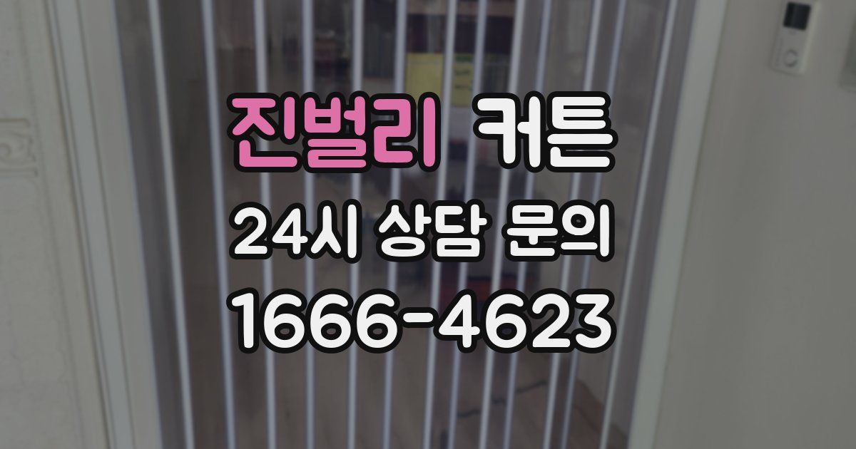 진벌리 커튼