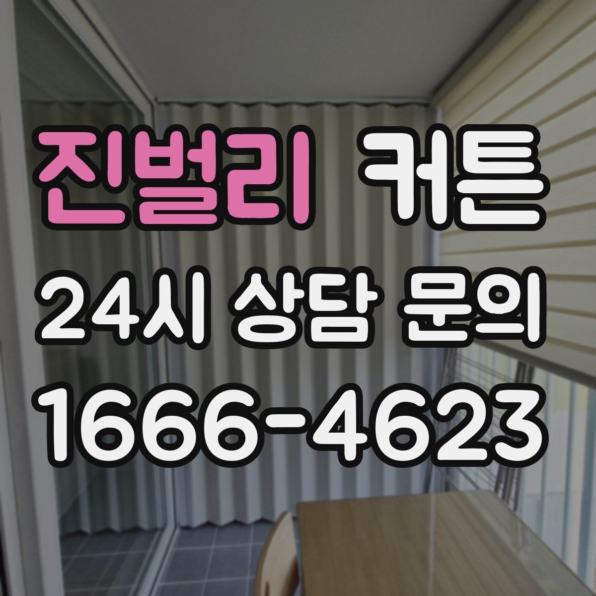 진벌리 커튼